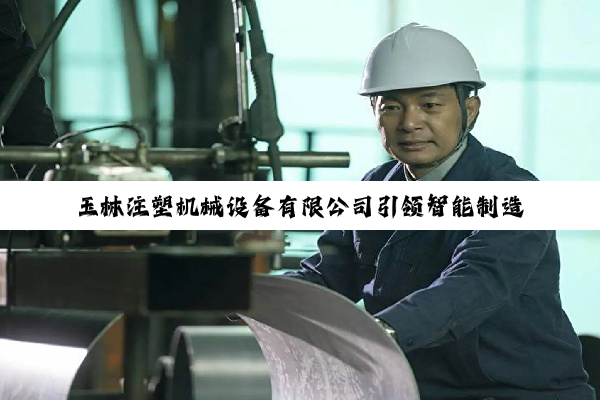 玉林注塑机械设备有限公司引领智能制造新风尚：探索高效节能注塑机械技术的最新应用与发展