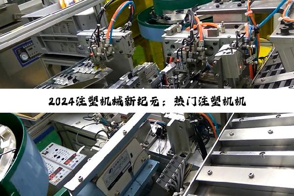 2024注塑机械新纪元：热门注塑机机械手品牌引领智能制造潮流