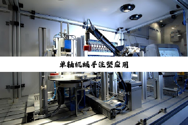 单轴机械手注塑应用