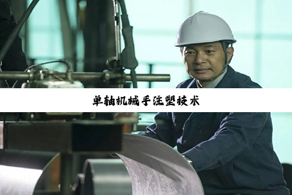 单轴机械手注塑技术