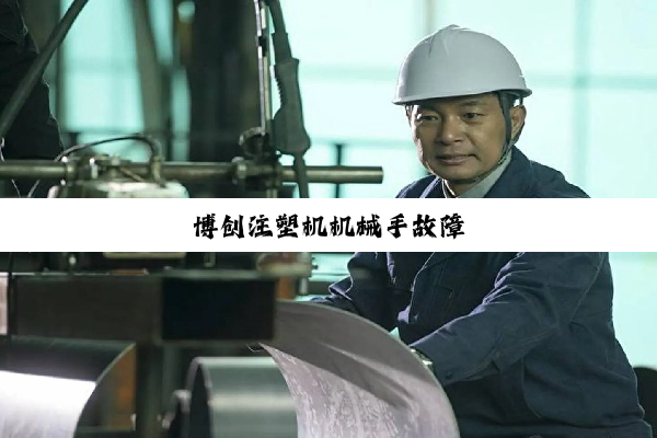 博创注塑机机械手故障