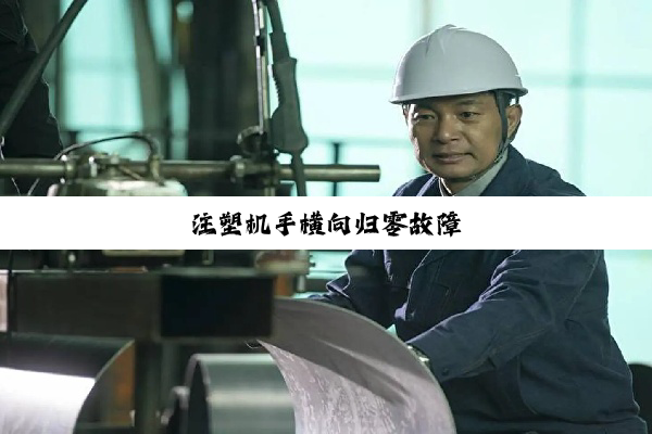 注塑机手横向归零故障