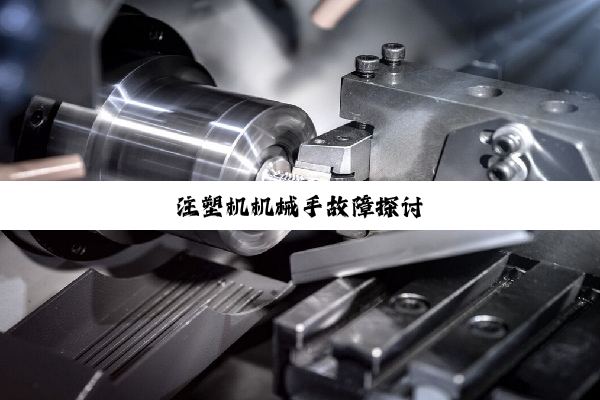 注塑机机械手故障探讨