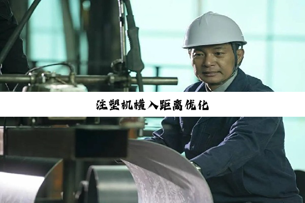 注塑机横入距离优化