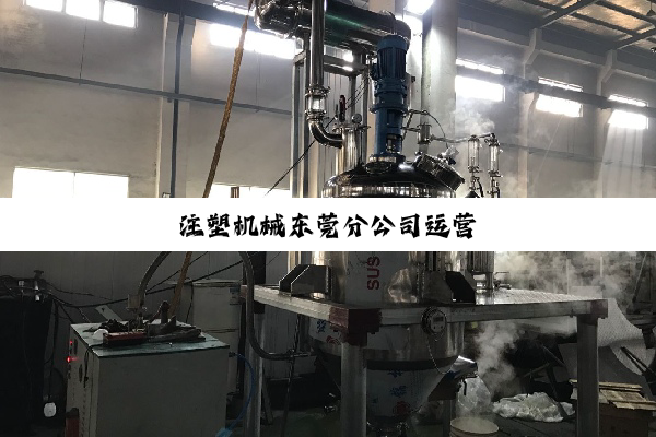 注塑机械东莞分公司运营