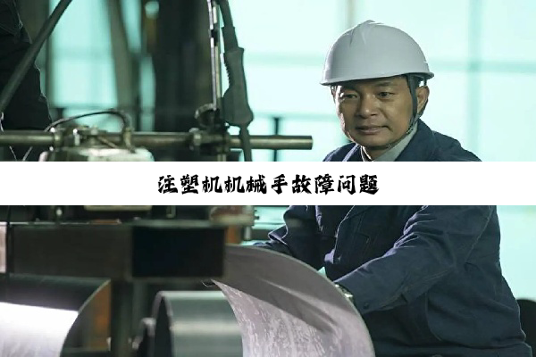 注塑机机械手故障问题